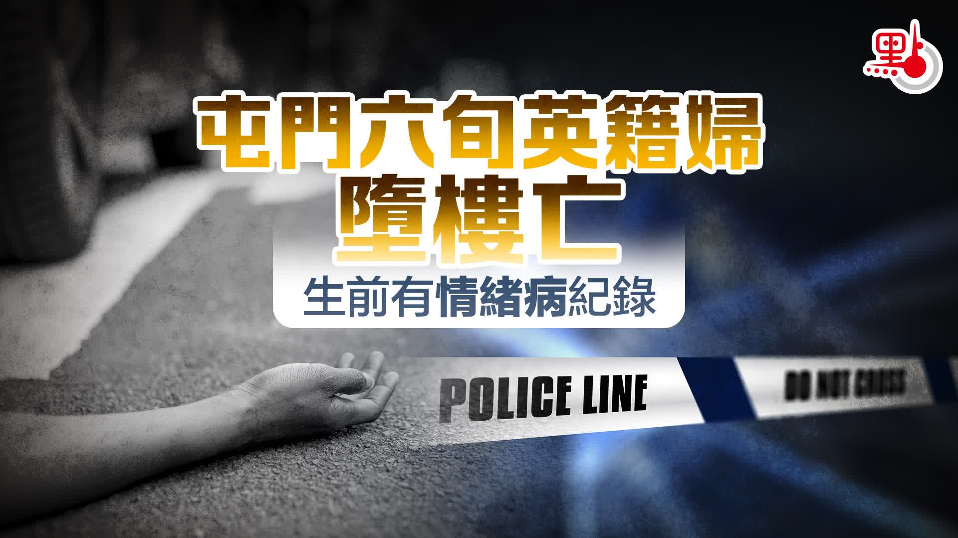 珍惜生命｜屯門六旬英籍婦墮樓亡　生前有情緒病紀錄