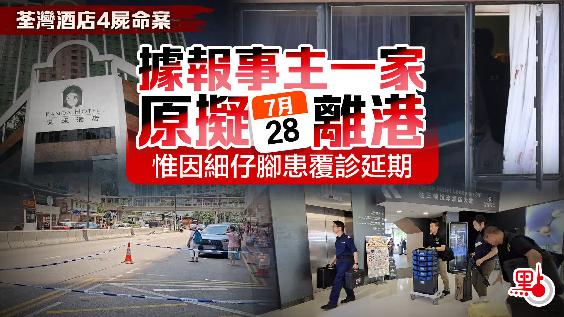荃灣酒店4屍命案｜據報事主一家原擬明離港　惟因細仔腳患覆診延期