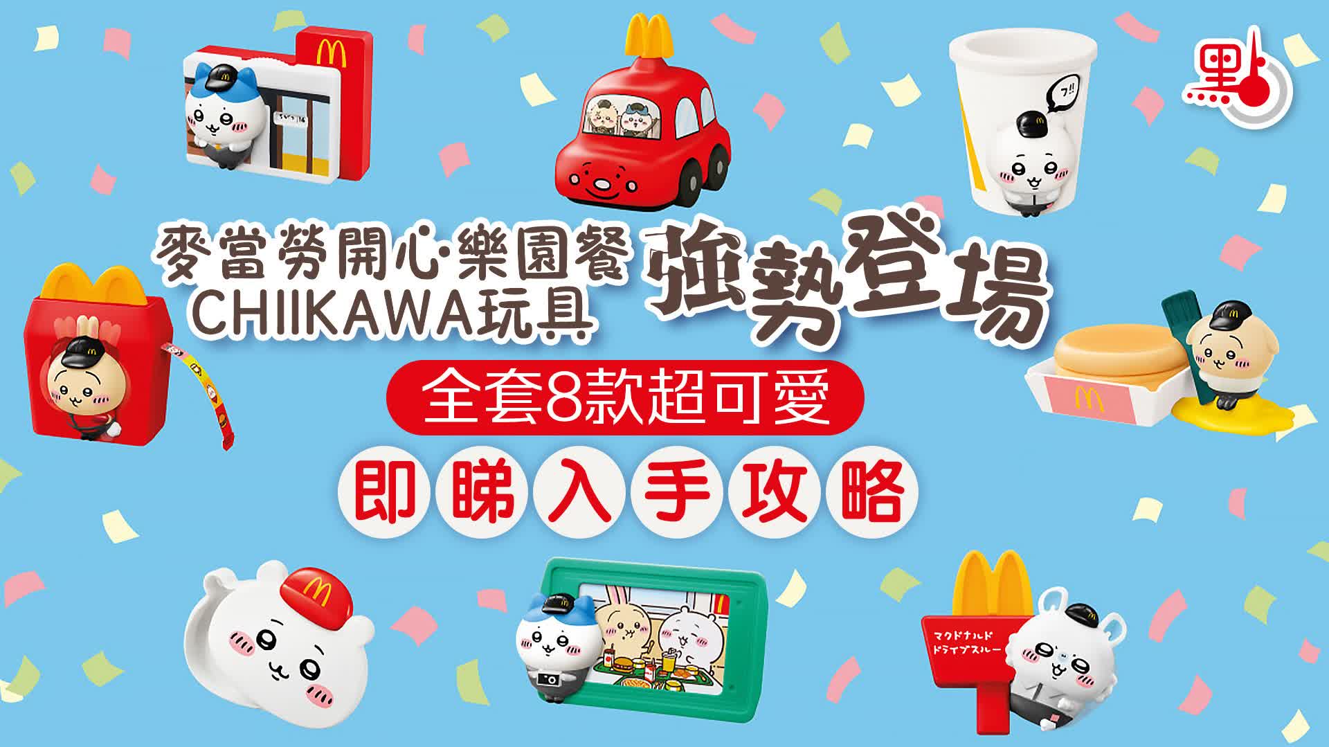 麥當勞CHIIKAWA玩具今早11時登場　即睇入手攻略