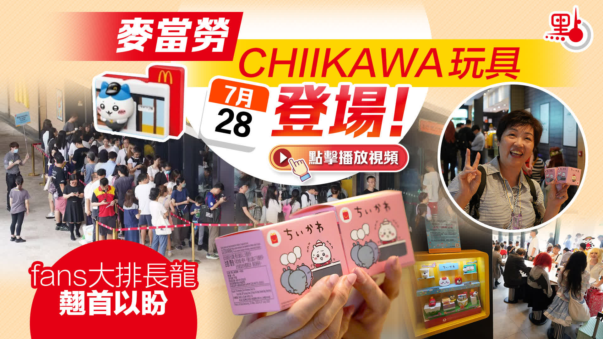 （有片+多圖）麥當勞CHIIKAWA玩具今登場！Fans大排長龍翹首以盼