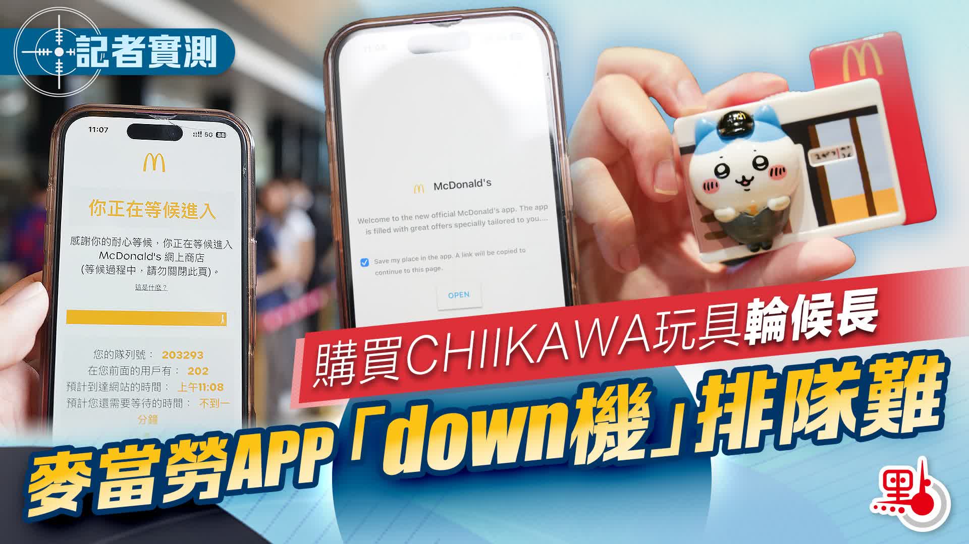 （有片）記者實測｜購買CHIIKAWA玩具輪候長　麥當勞APP「down機」排隊難