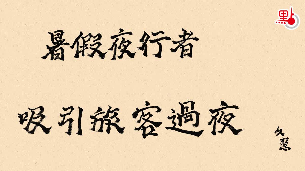 久慧說法｜暑假夜行者　吸引旅客過夜