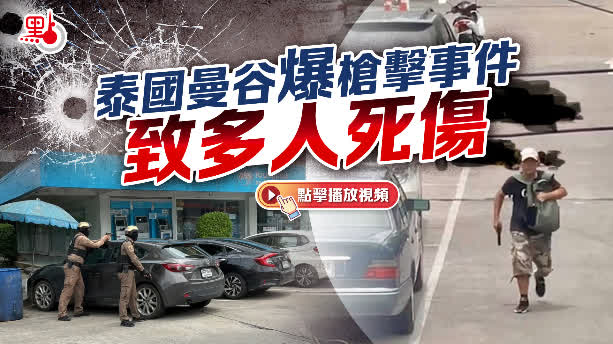 （有片）泰國曼谷爆槍擊事件　已致6死包括已自盡槍手