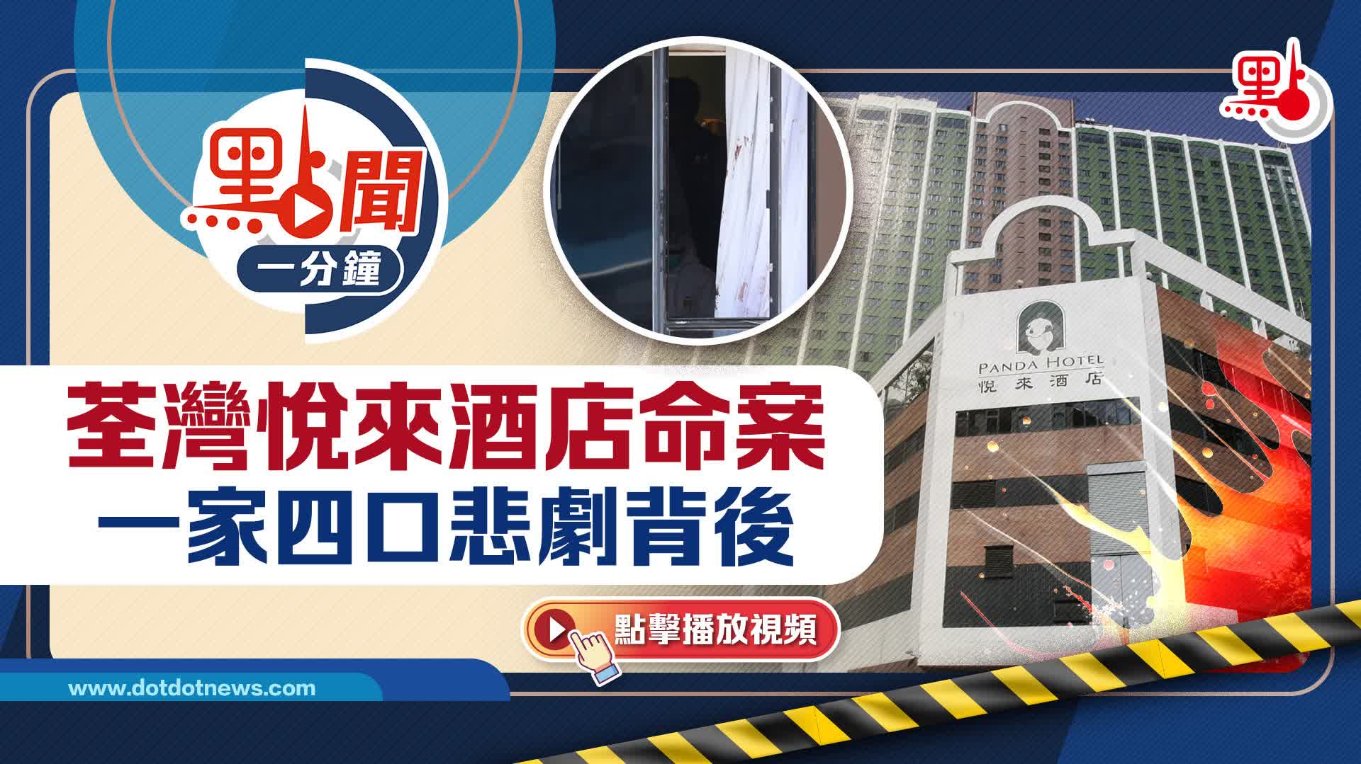 點聞1分鐘｜荃灣悅來酒店命案：一家四口悲劇背後