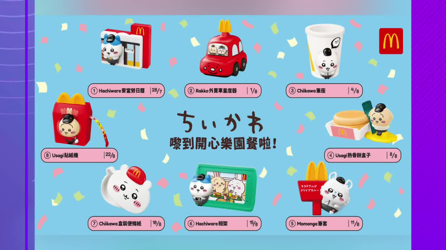（有片）麥當勞CHIIKAWA玩具發售火爆　你買到未？