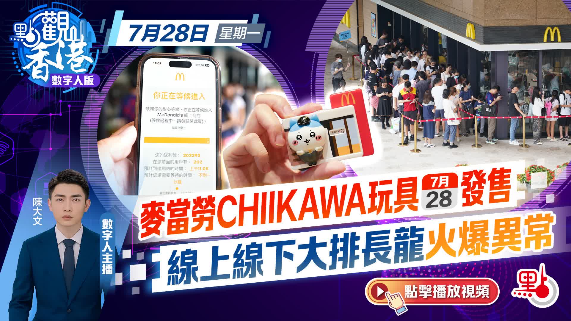 點觀香港｜麥當勞CHIIKAWA玩具今發售　線上線下大排長龍火爆異常