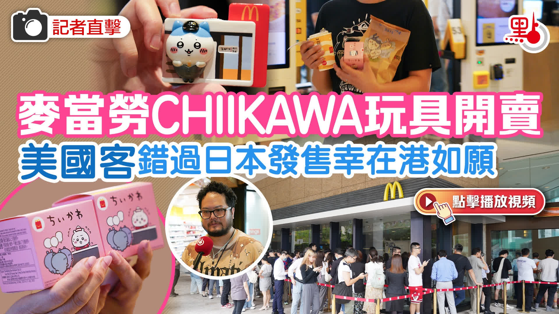 （有片+多圖）記者直擊｜麥當勞CHIIKAWA玩具開賣　美國客錯過日本發售幸在港如願