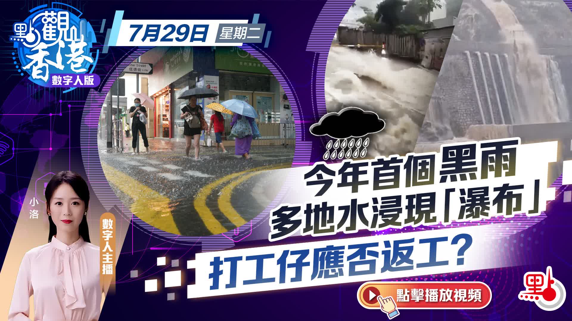 點觀香港｜今年首個黑雨 多地水浸現「瀑布」 打工仔應否返工？ - 點觀香港 - 點新聞
