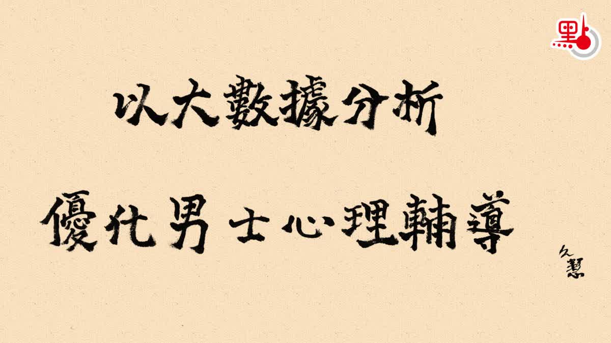 久慧說法｜以大數據分析優化男士心理輔導