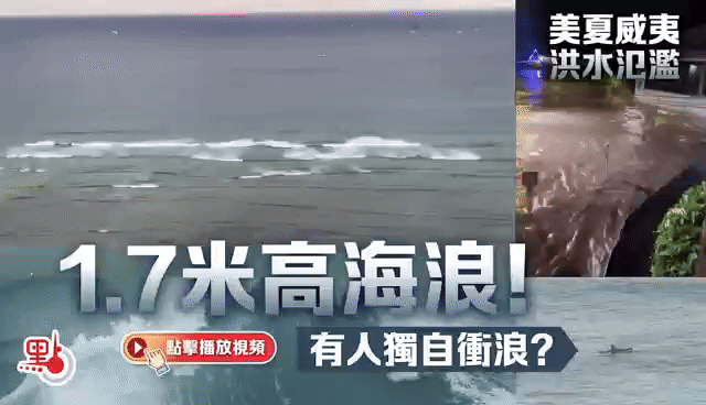 （有片）1.7米高海浪！美夏威夷洪水氾濫　有人獨自衝浪？