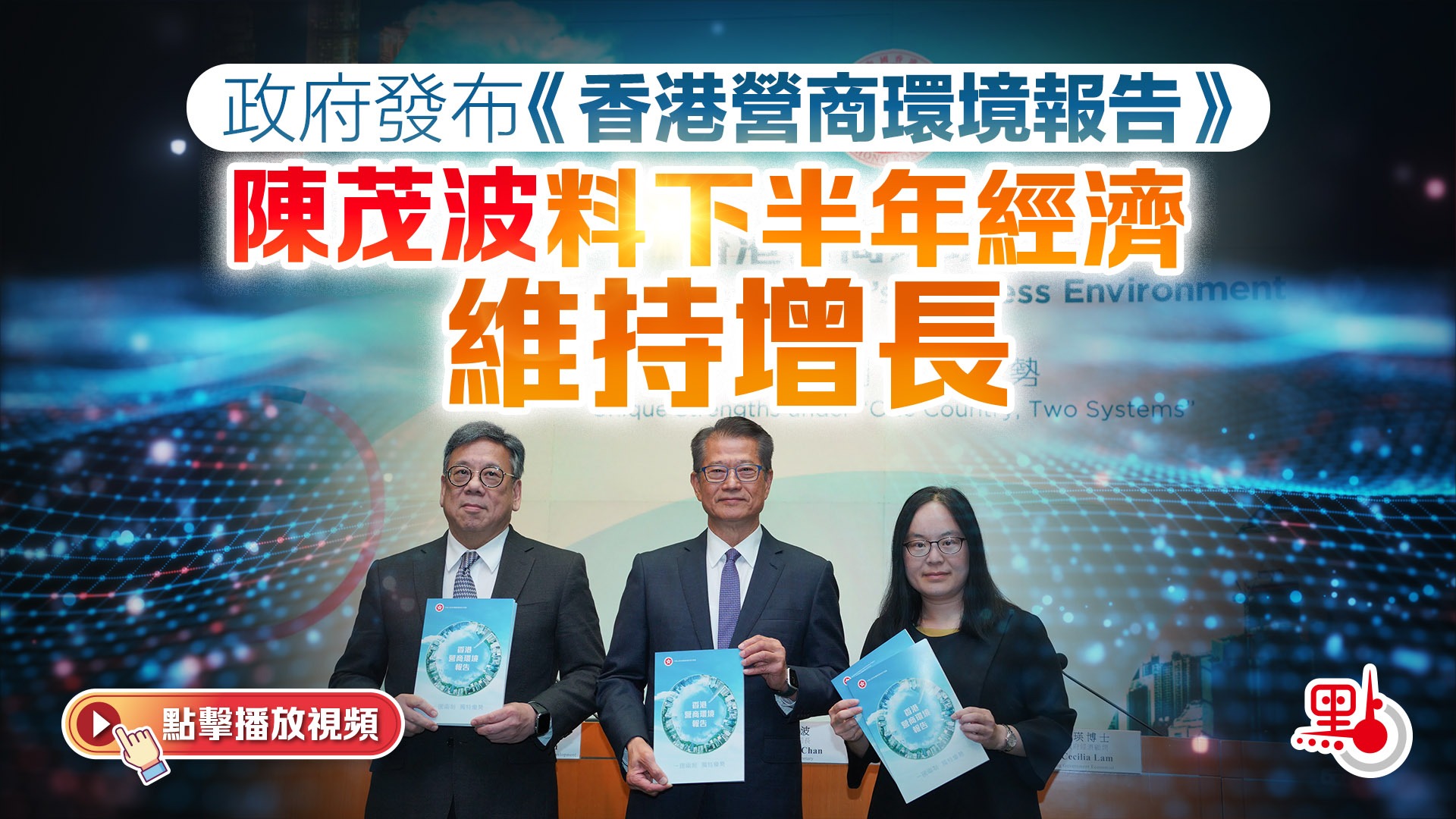 有片）政府發布《香港營商環境報告》 陳茂波料下半年經濟維持增長- 港聞- 點新聞