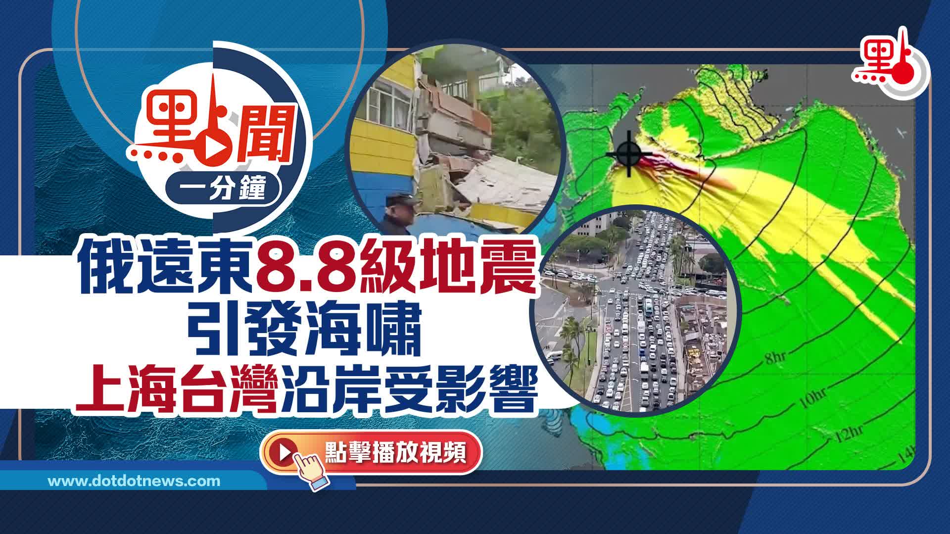點聞1分鐘｜俄遠東8.8級地震引發海嘯　上海台灣沿岸受影響