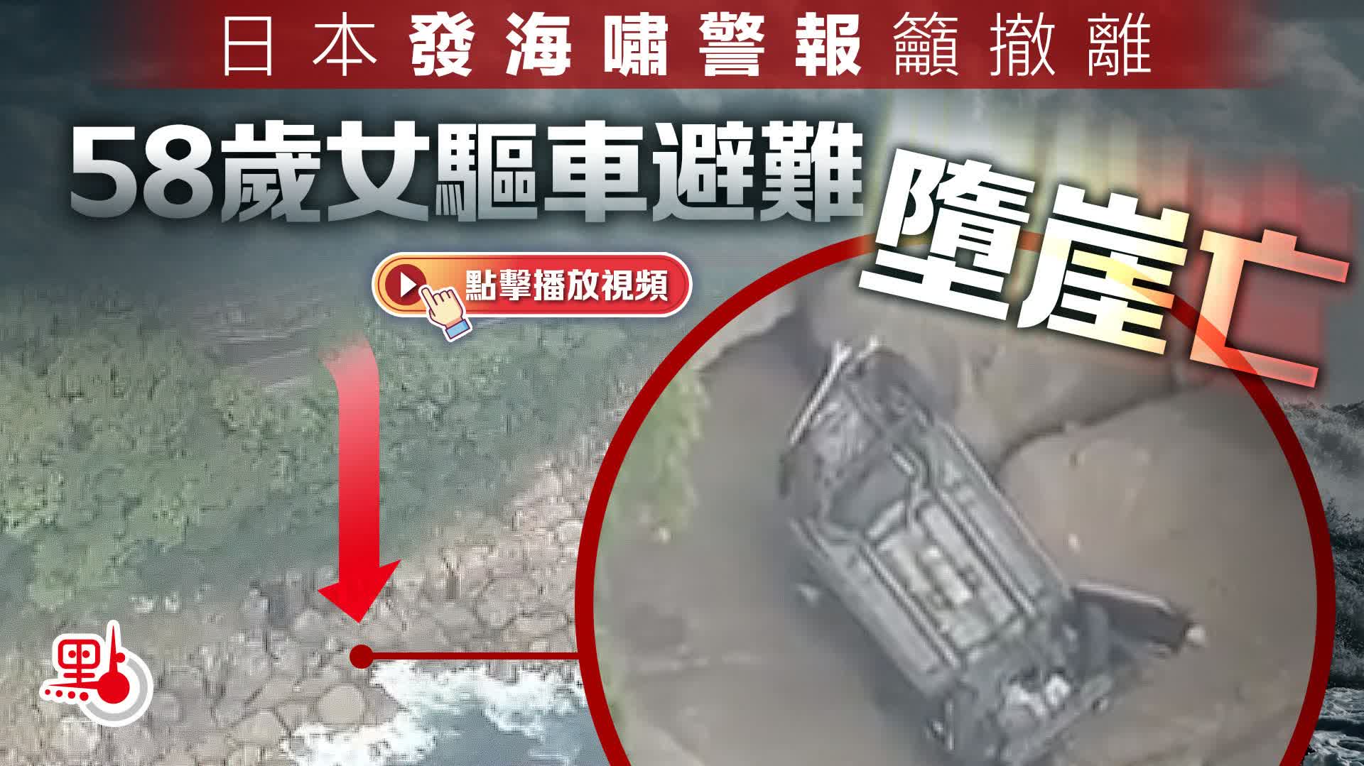 （有片）日本發海嘯警報籲撤離　58歲女驅車避難墮崖亡