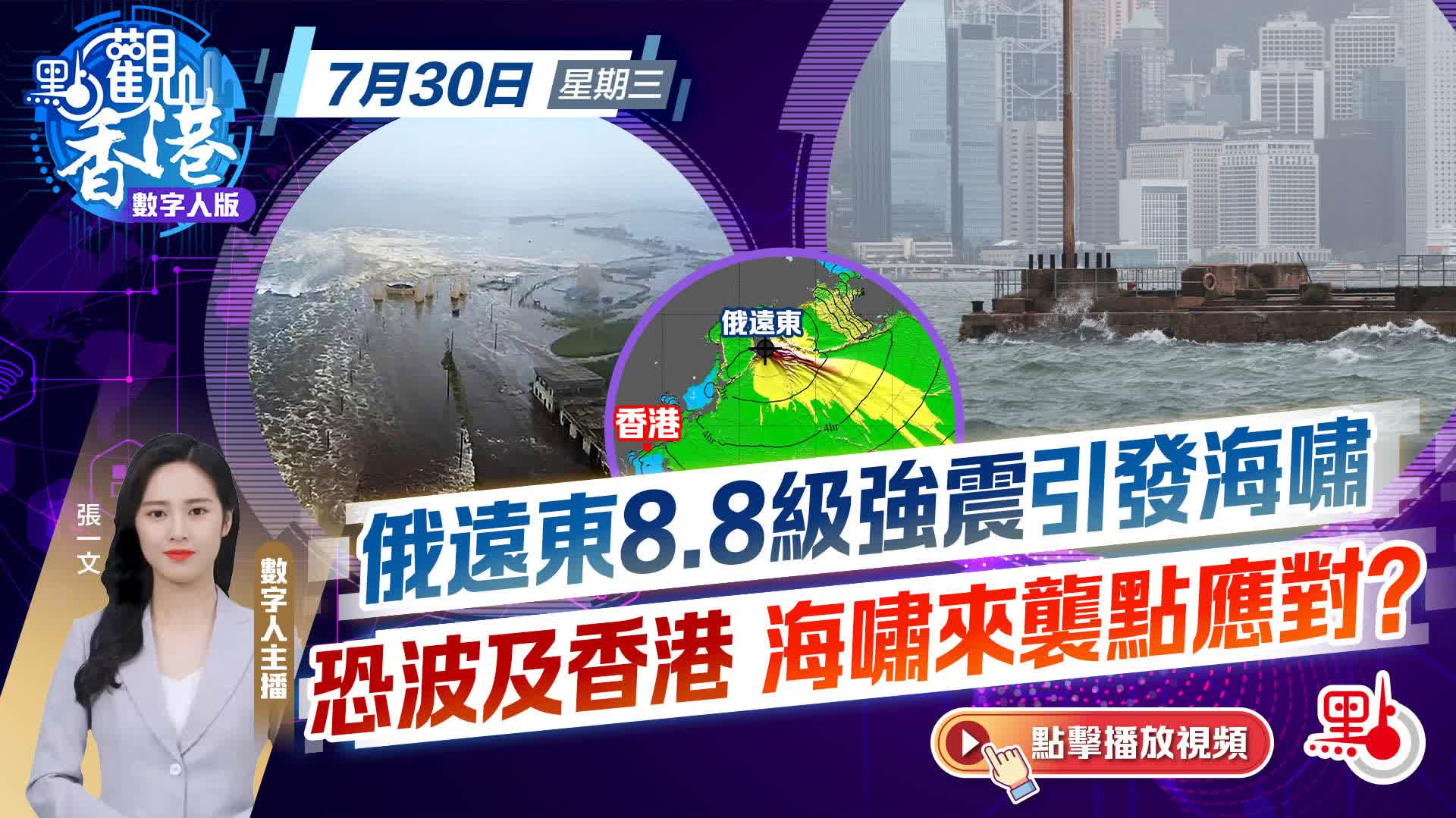 點觀香港｜俄遠東8.8級強震引發海嘯　恐波及香港　海嘯來襲點應對？