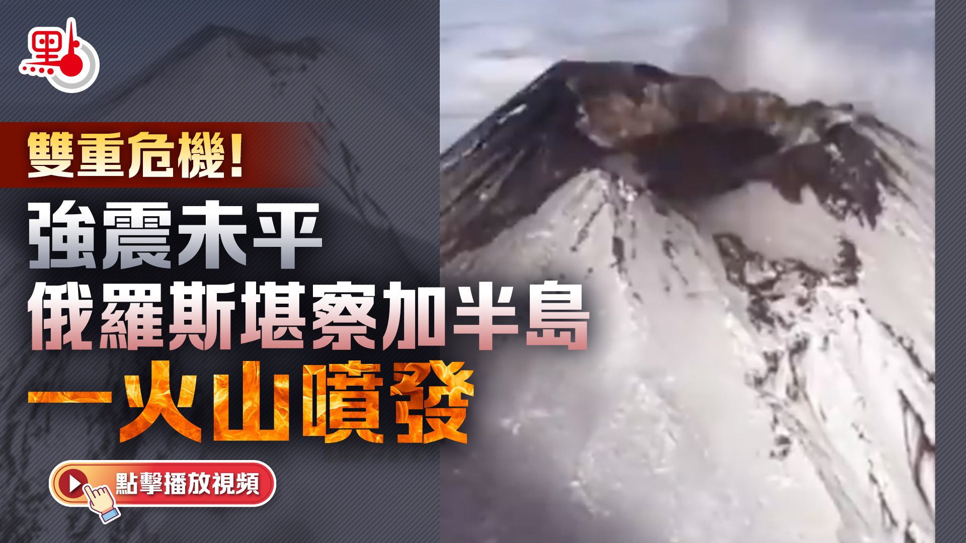 （有片）雙重危機！強震未平俄羅斯堪察加半島一火山噴發