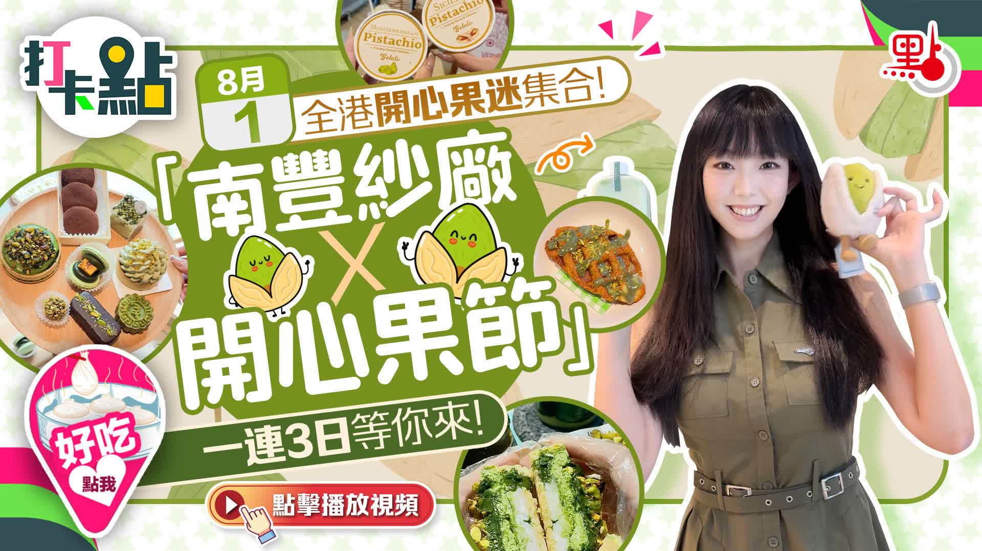 8·1全港開心果迷集合！「南豐紗廠x開心果節」一連3日等你來！【打卡點EP108】