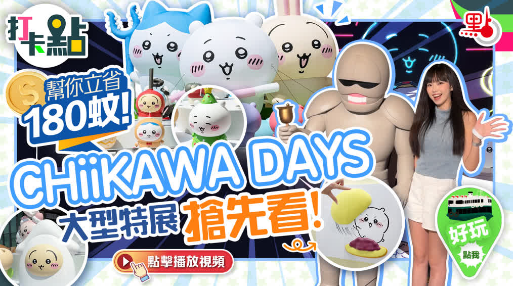 幫你立省180蚊！CHIIKAWA DAYS大型特展搶先看！【打卡點EP109】