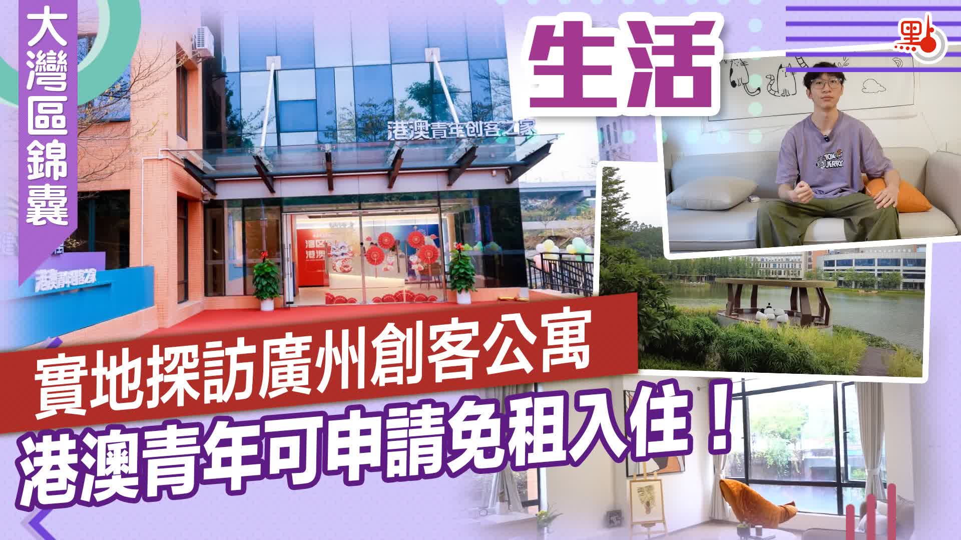 大灣區錦囊·生活｜實地探訪廣州創客公寓　港澳青年可申請免租入住！