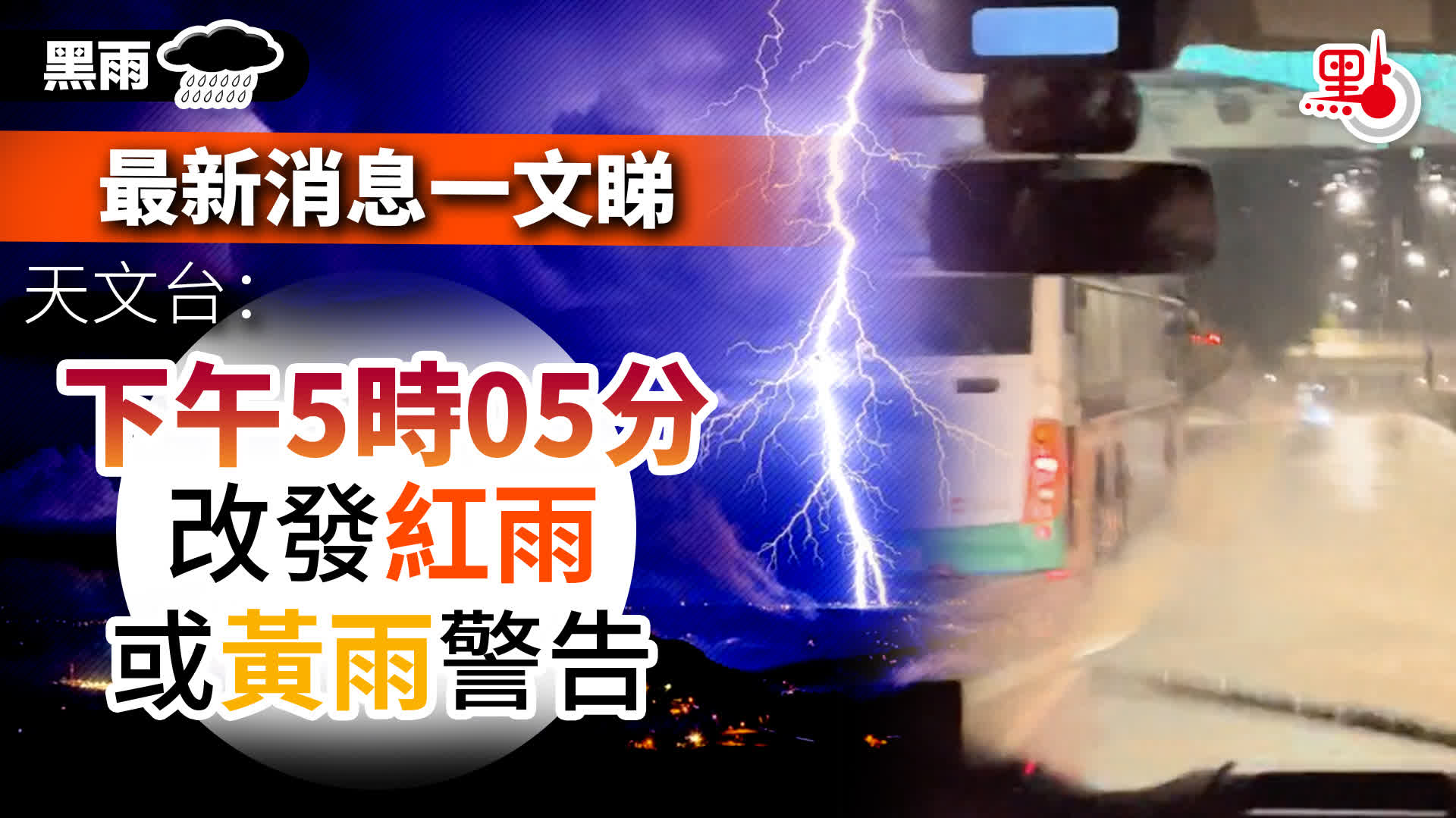 有片）黑雨｜最新消息一文睇天文台：下午5時05分改發黃雨警告- 港聞- 點新聞