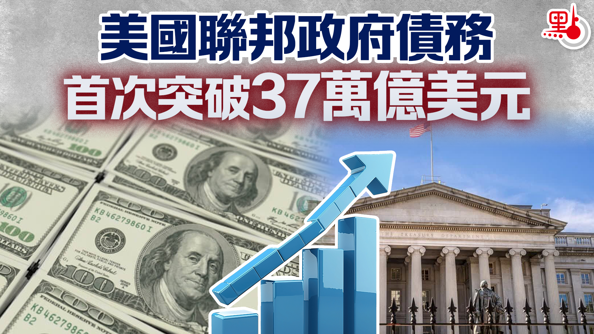 美國聯邦政府債務首次突破37萬億美元- 國際- 點新聞