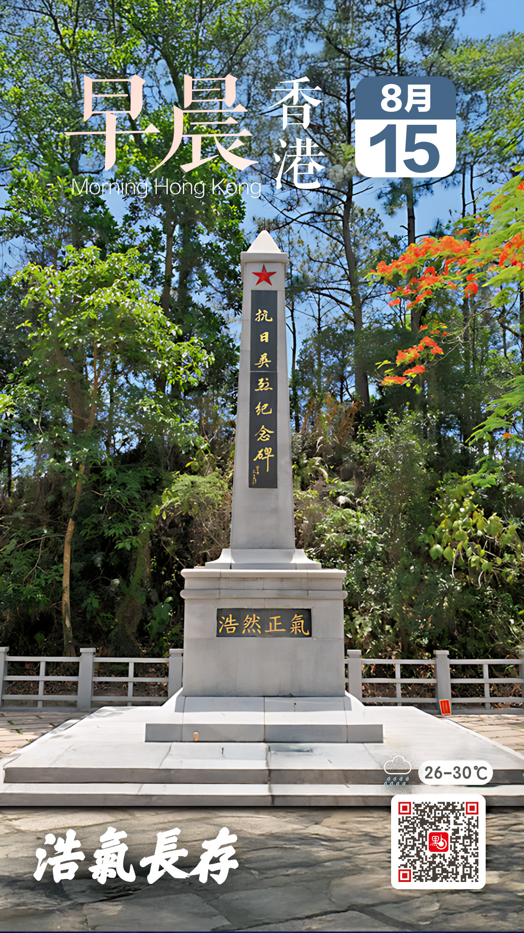 發現香港｜浩氣長存
