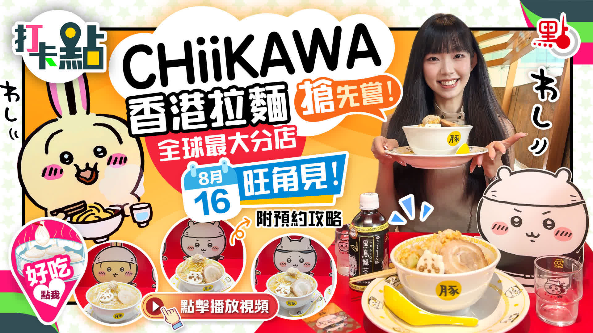 CHIIKAWA香港拉麵搶先嘗！全球最大分店8·16旺角見！（附預約攻略）【打卡點EP110】