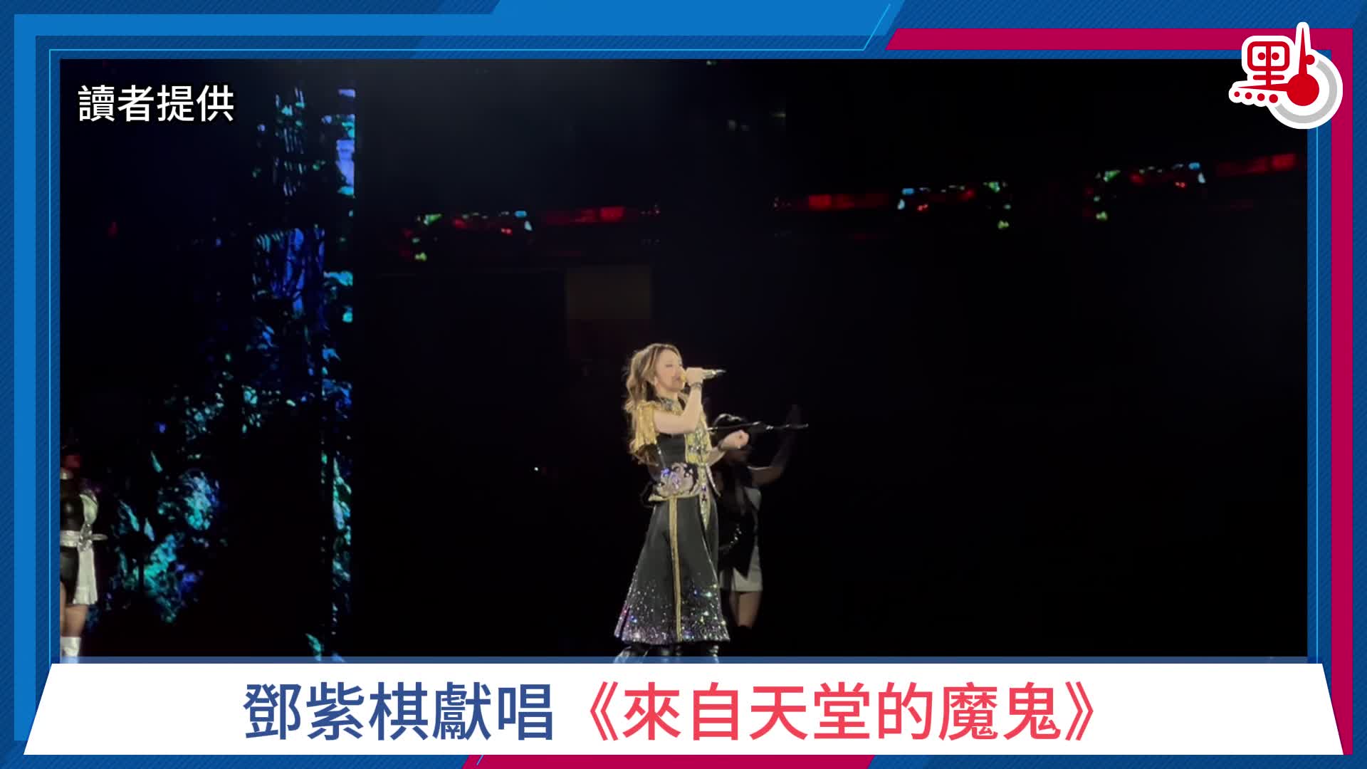 有片+不斷更新）鄧紫棋啟德騷｜深情獻唱《喜歡你》再掀高潮- 娛樂- 點新聞