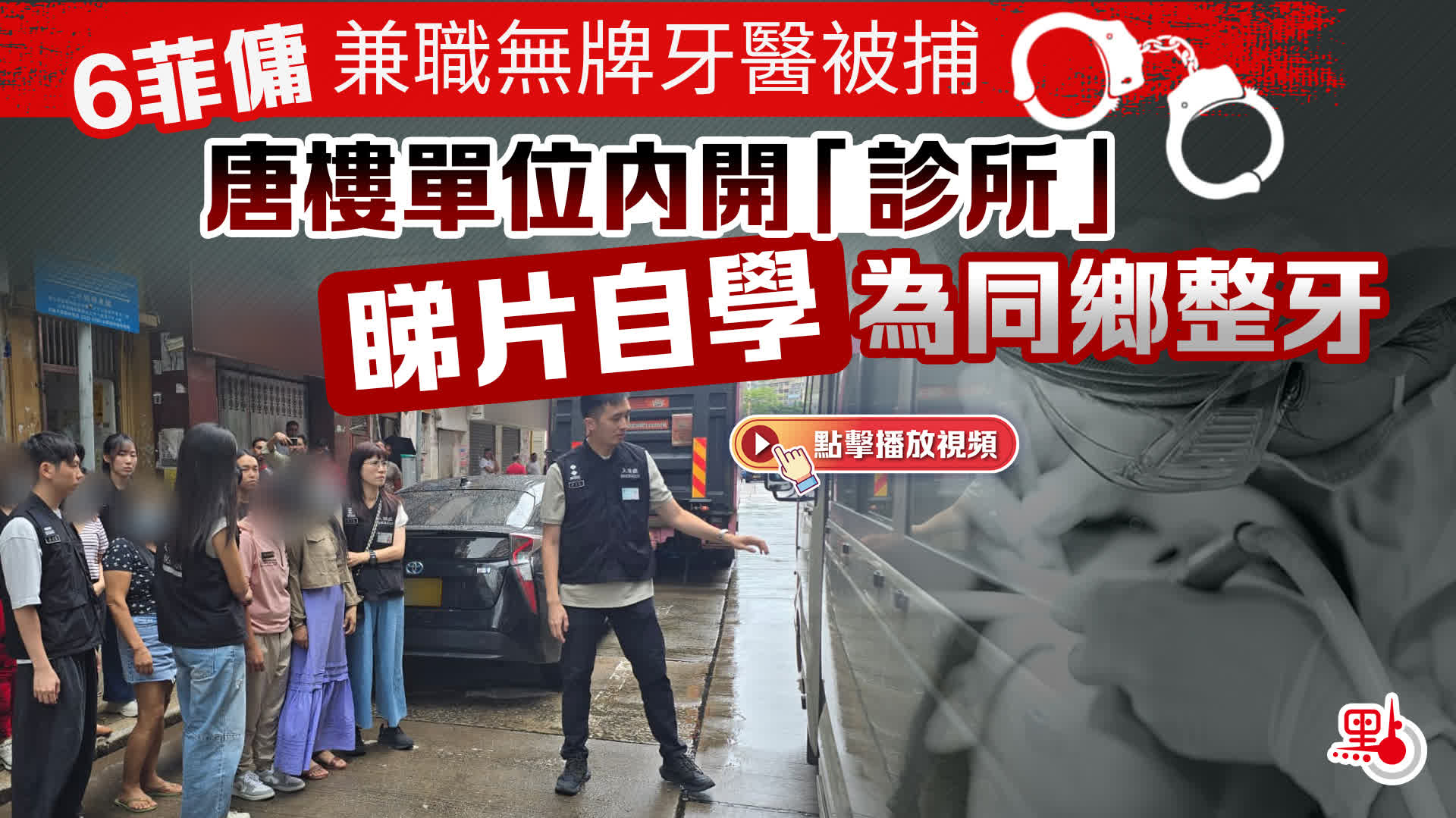 有片）6菲傭兼職無牌牙醫被捕唐樓單位內開「診所」 睇片自學為同鄉整牙- 港聞- 點新聞