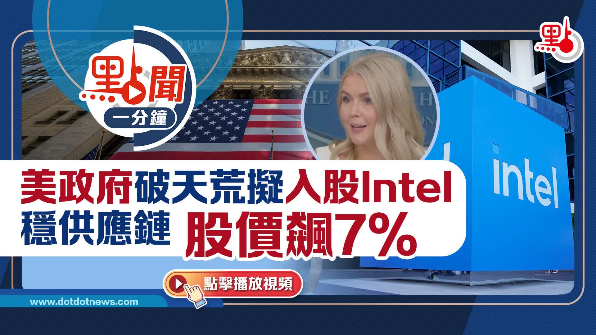 點聞1分鐘｜美政府破天荒擬入股Intel穩供應鏈股價飆7% - 點聞1分鐘- 點新聞