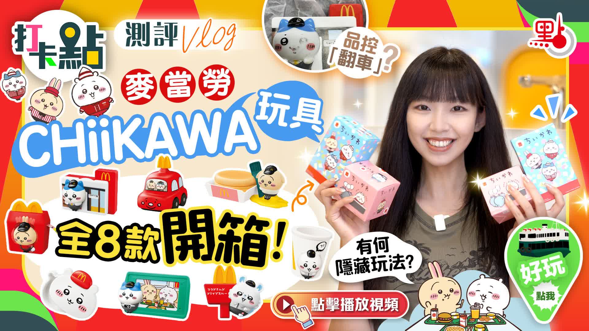 測評Vlog｜品控「翻車」？麥當勞CHIIKAWA玩具全8款開箱！有何隱藏玩法？【打卡點EP112】