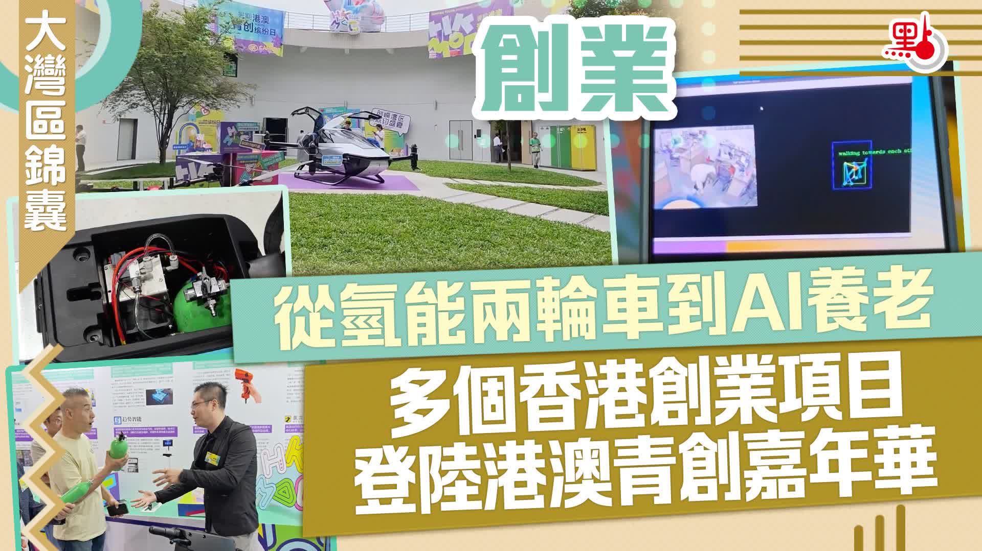 大灣區錦囊·創業｜從氫能兩輪車到AI養老　多個香港創業項目登陸港澳青創嘉年華