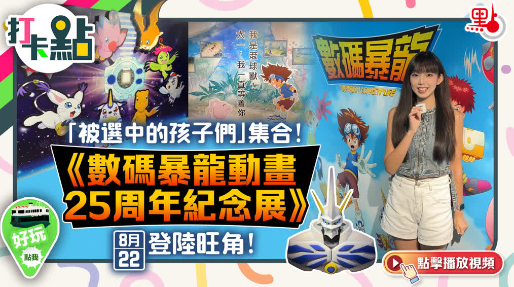 「被選中的孩子們」集合！《數碼暴龍動畫25周年紀念展》8·22登陸旺角！【打卡點EP111】