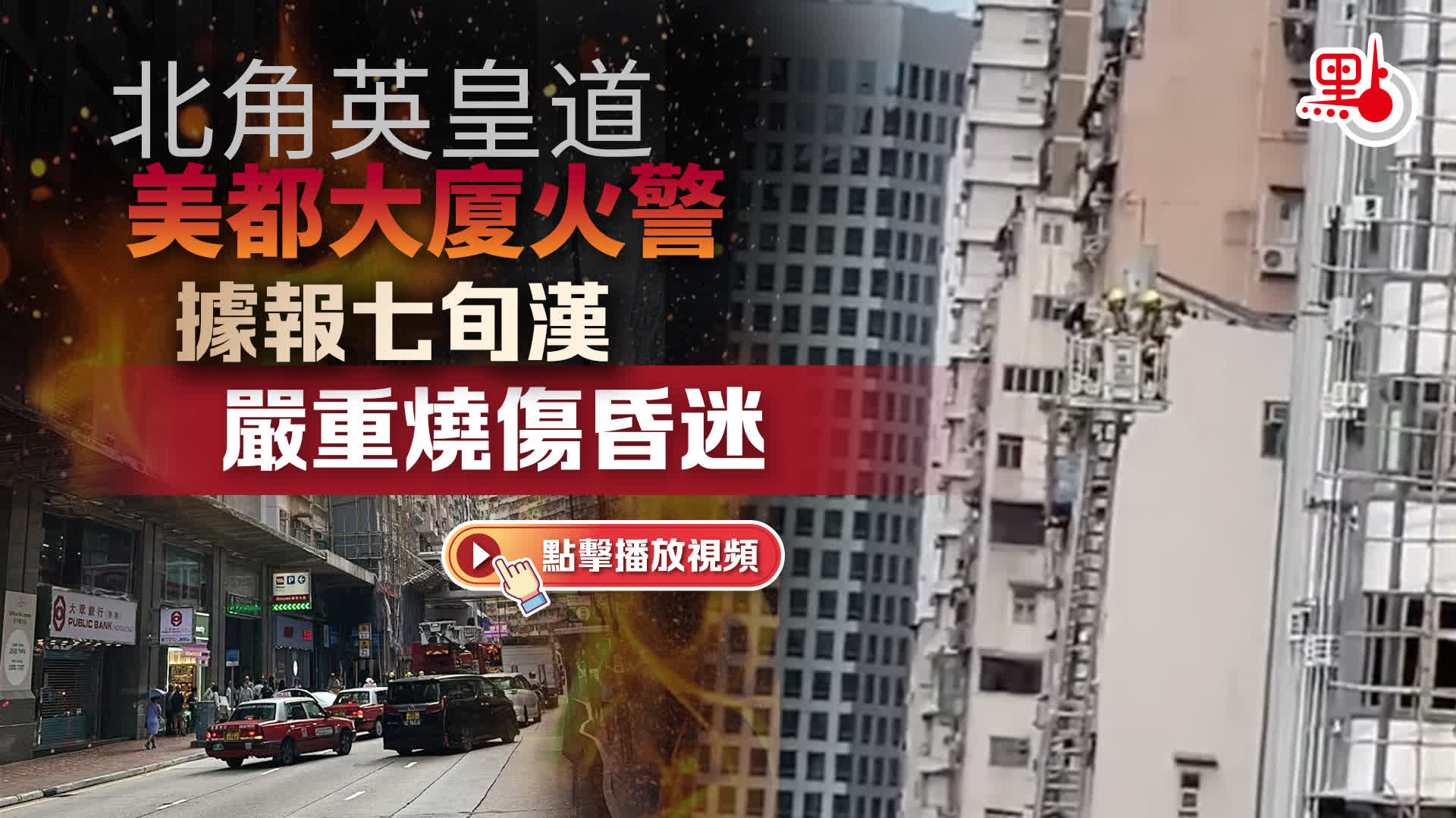 （有片）北角英皇道美都大廈火警　據報七旬漢嚴重燒傷昏迷