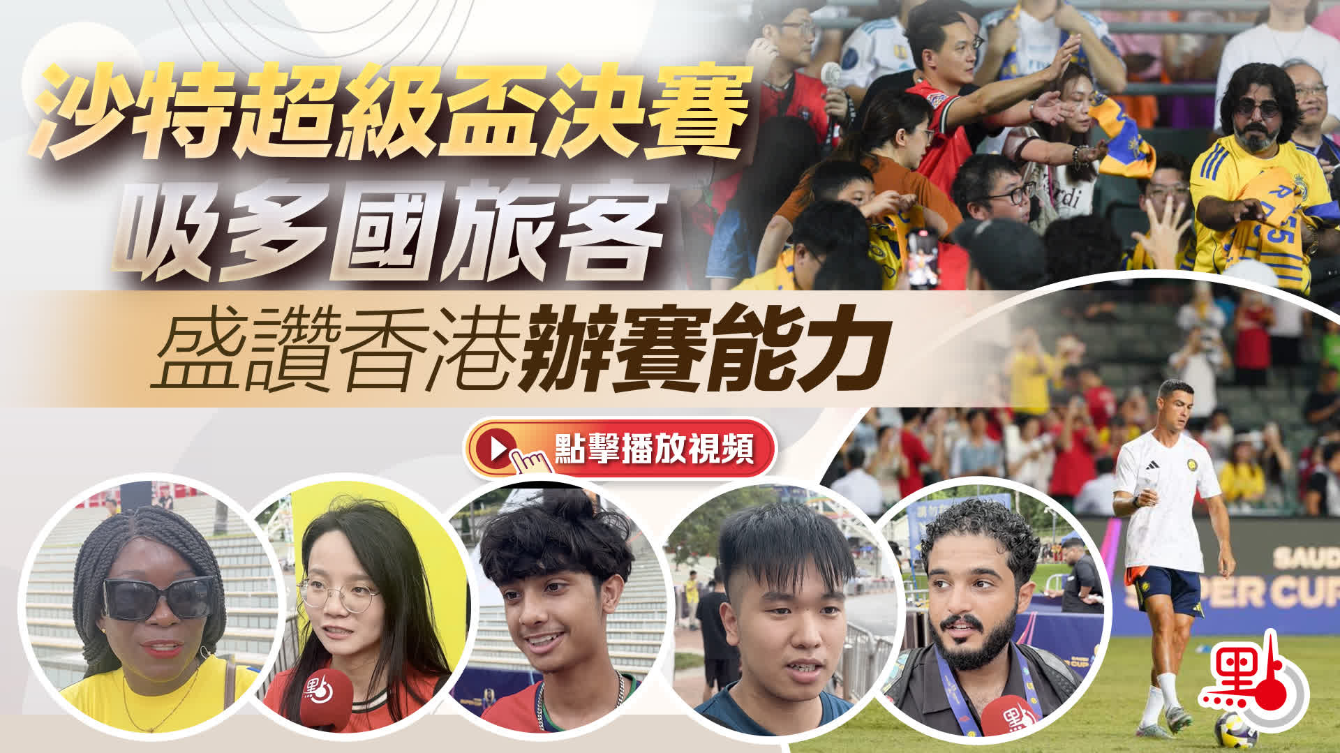 （有片+多圖）沙特超級盃決賽吸多國旅客　盛讚香港辦賽能力