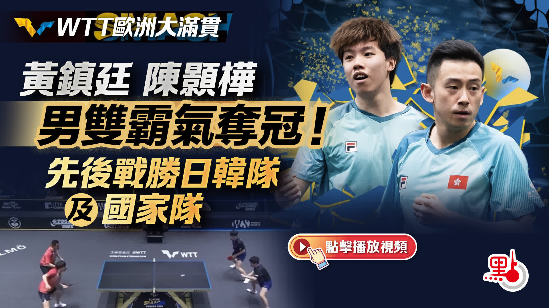（有片）WTT歐洲大滿貫｜黃鎮廷陳顥樺男雙霸氣奪冠！先後戰勝日韓隊及國家隊