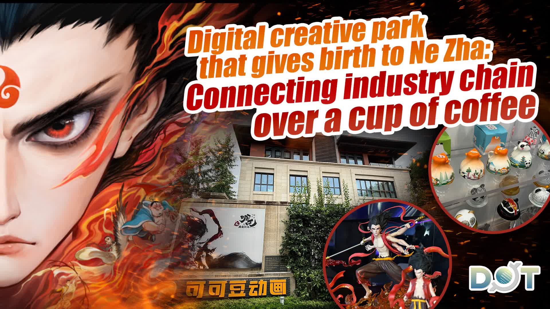 Journalist's View | Digital creative park that gives birth to Ne Zha: Connecting industry chain over a cup of coffee