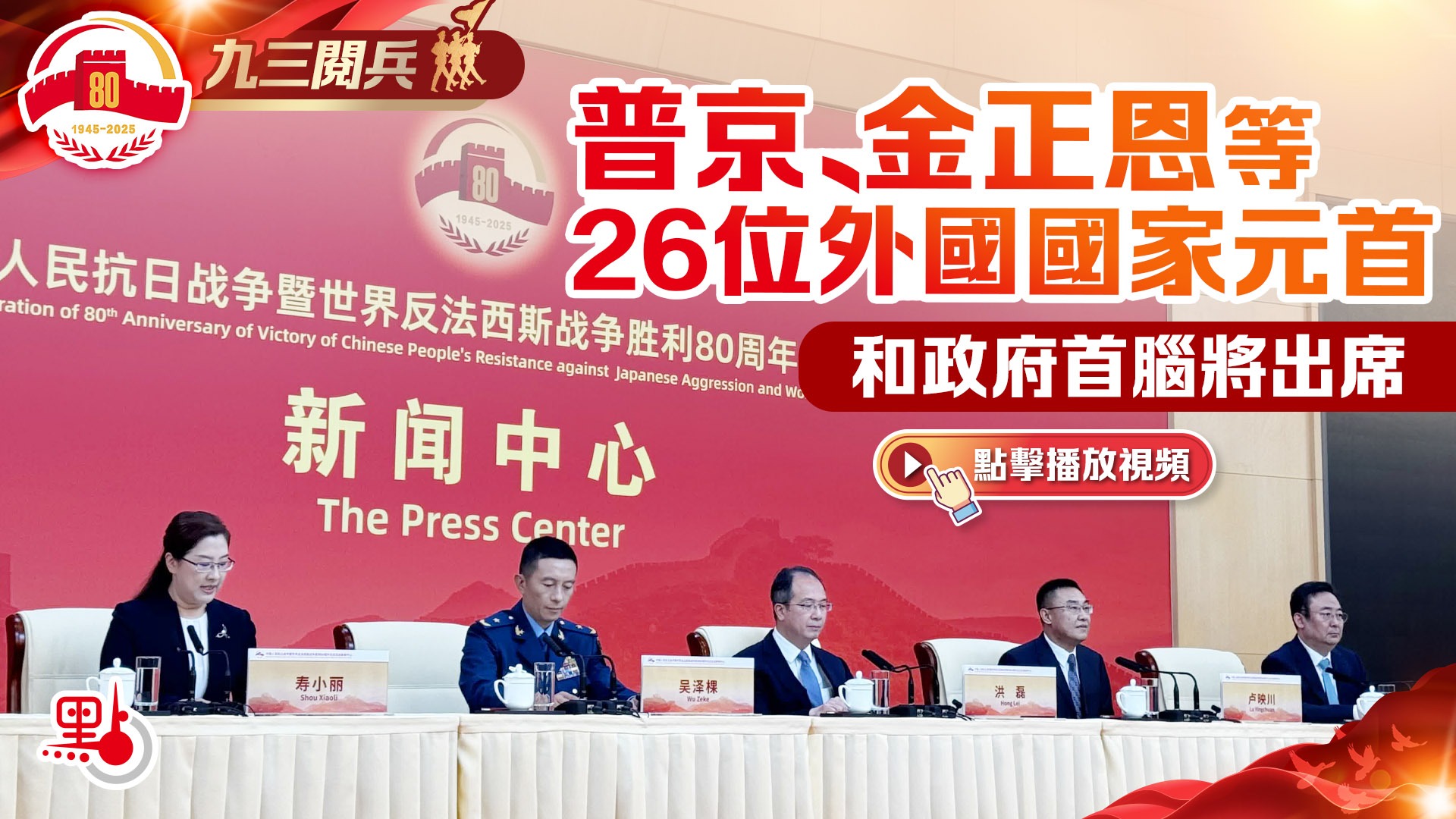有片）九三閱兵｜普京、金正恩等26位外國國家元首和政府首腦將出席