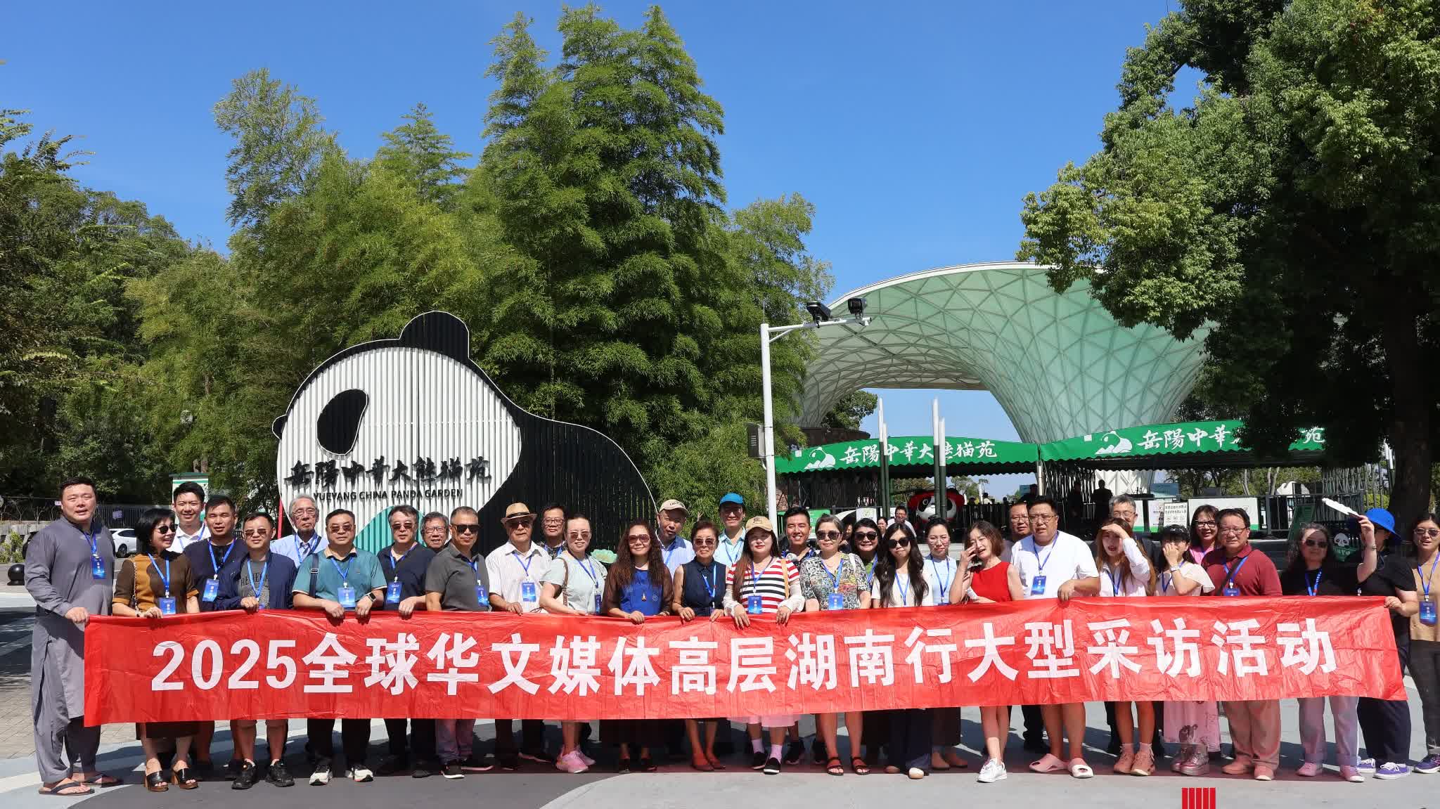OCMCO 2025 | Overseas Chinese media executives visit Yueyang: Praise for local culture and panda sanctuary