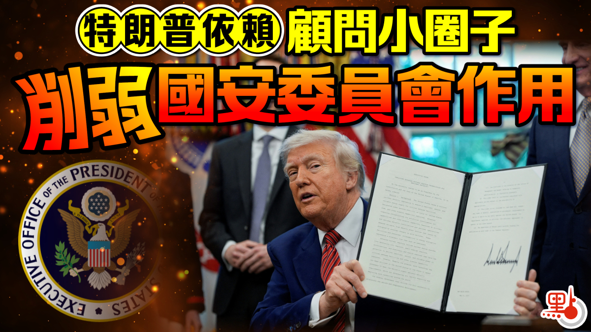 特朗普依賴顧問小圈子削弱國安委員會作用- 國際- 點新聞