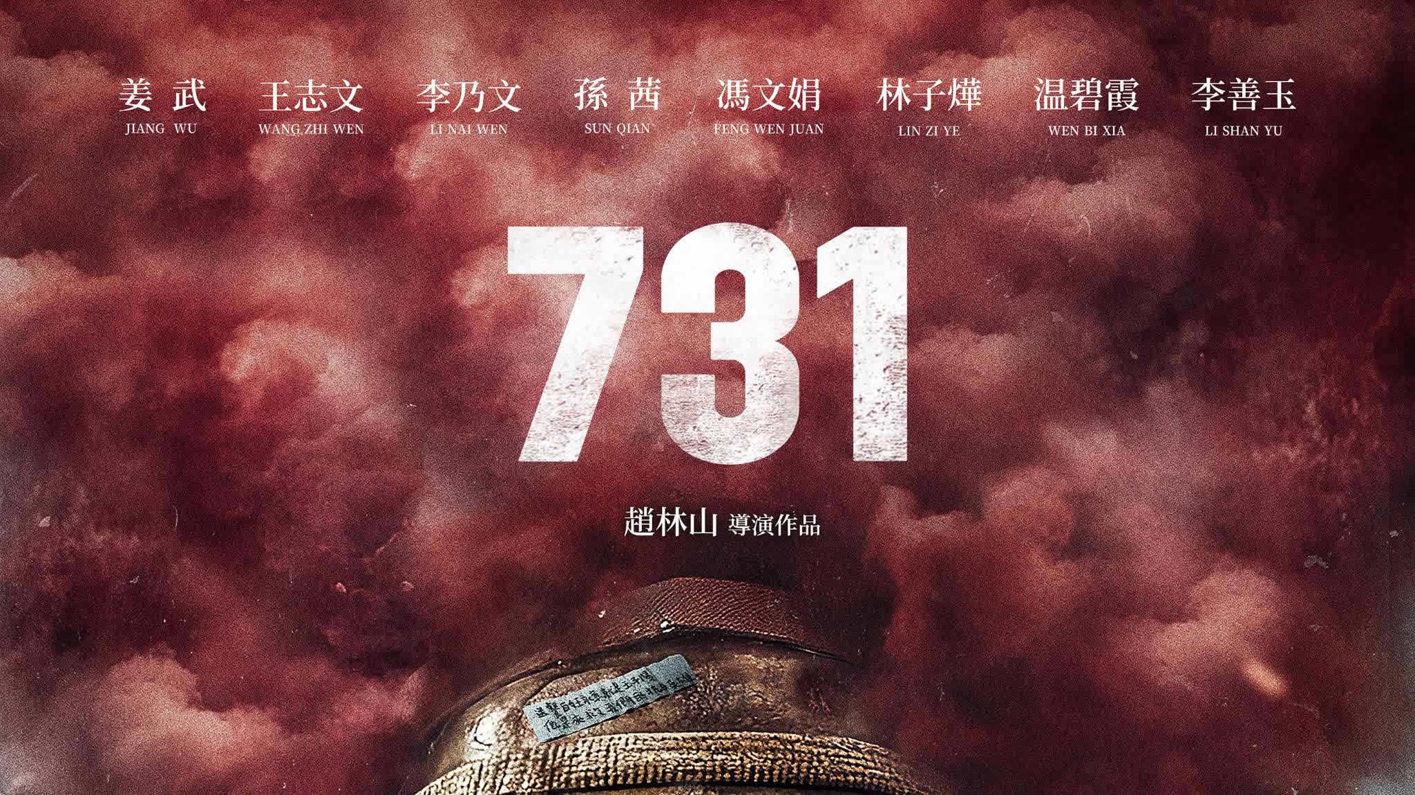 《731》港澳上映日期將公布 網民：有深刻歷史警示意義 - 娛樂 - 點新聞