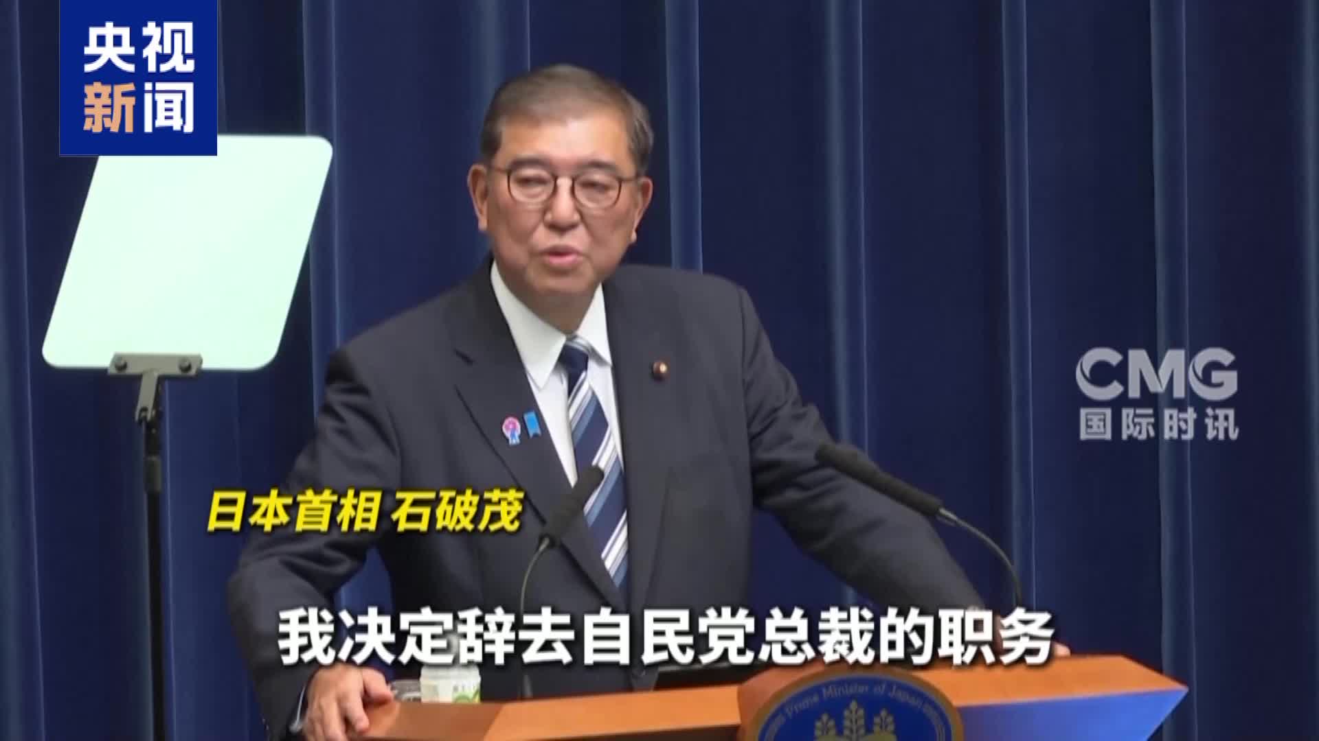 有片）石破茂宣布辭去自民黨總裁職務- 國際- 點新聞