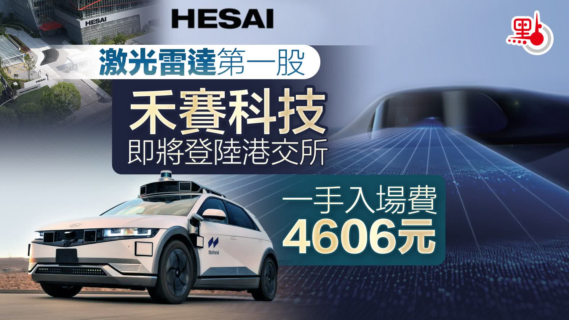 新股｜「激光雷達第一股」禾賽科技即將登陸港交所一手入場費4606元