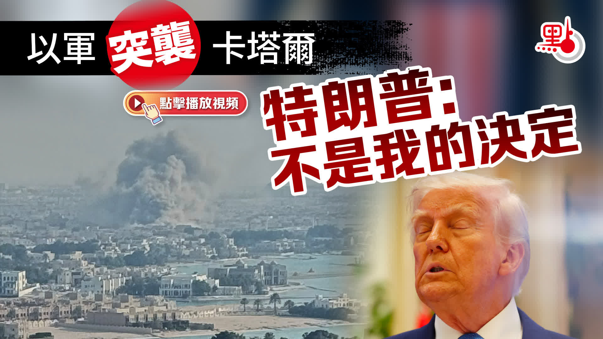 有片+多圖）以軍突襲卡塔爾特朗普：不是我的決定- 國際- 點新聞