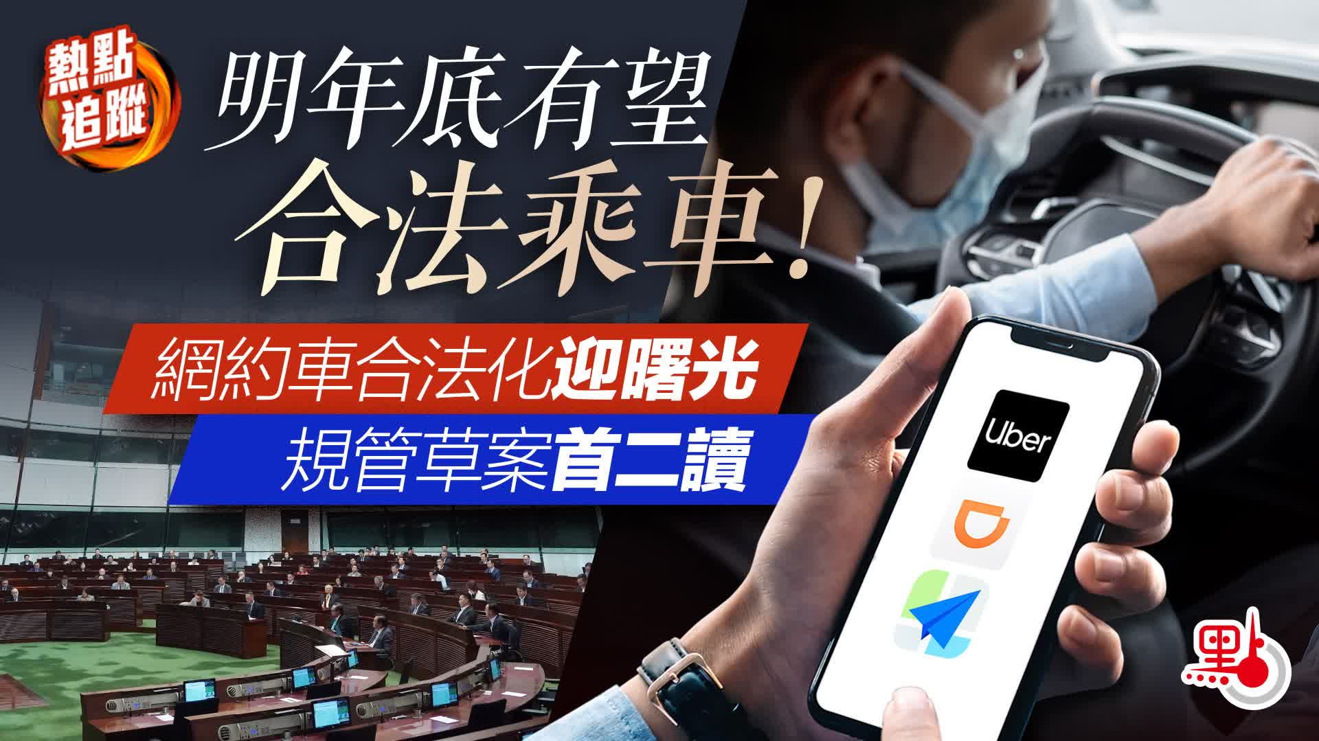 明年底有望合法乘車！網約車合法化迎曙光規管草案首二讀- 熱點追蹤- 點新聞