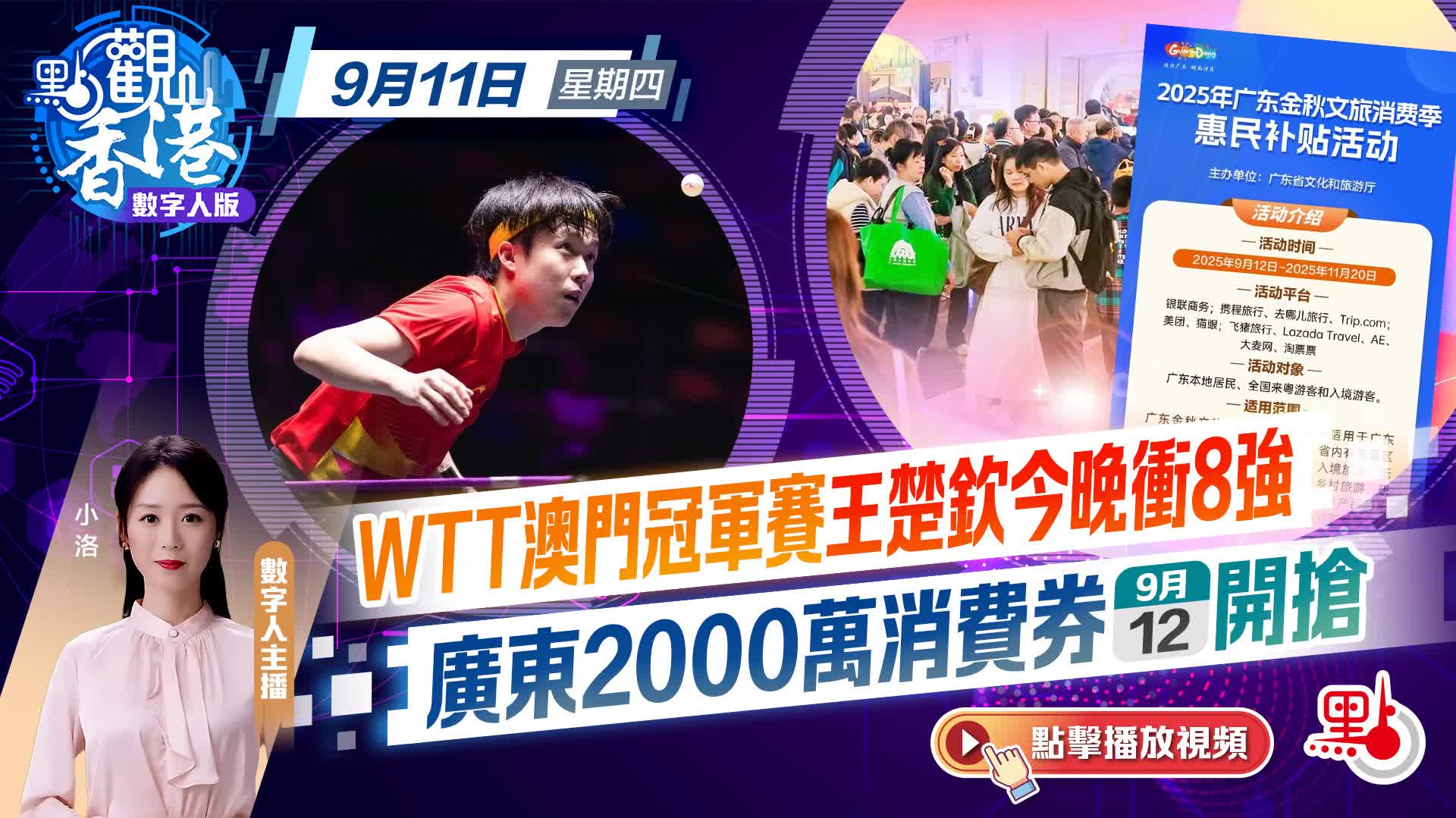 點觀香港｜WTT澳門冠軍賽王楚欽今晚衝8強廣東2000萬消費券明開搶- 點觀香港- 點新聞