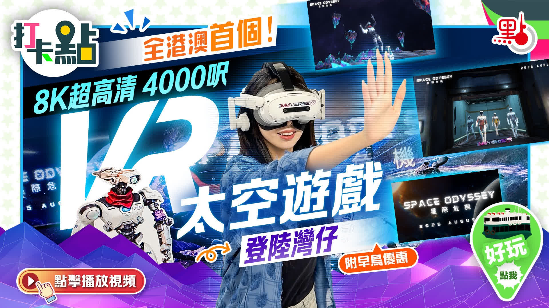 （有片）全港澳首個！8K超高清4000呎VR太空遊戲登陸灣仔（附早鳥優惠）｜打卡點EP115
