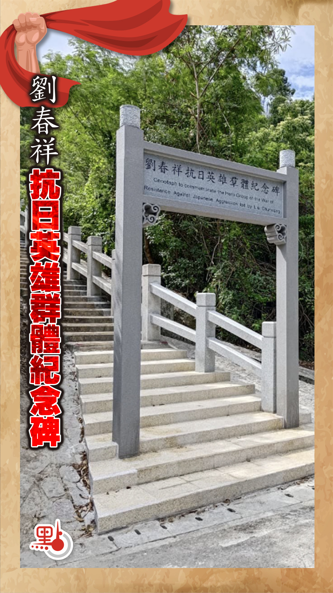 （有片）抗戰遺址｜劉春祥抗日英雄群體紀念碑