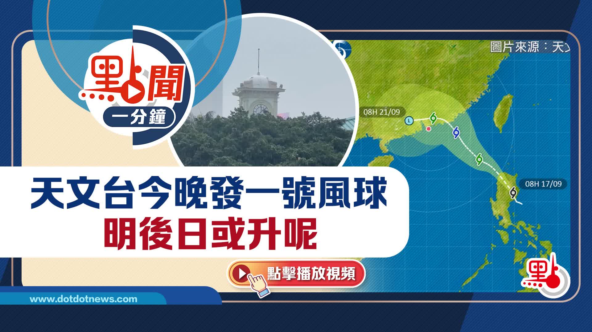 點聞1分鐘|天文台今晚發一號風球 明後日或升呢 - 點聞1分鐘 - 點新聞