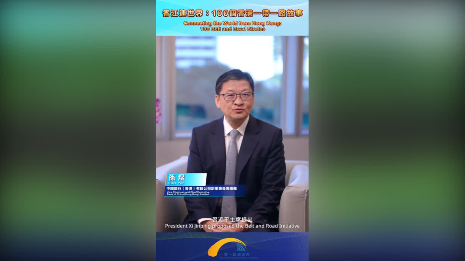 一帶一路」香港故事｜孫煜：中銀香港積極參與高質量共建「一帶一路」行動- 一帶一路香港故事- 點新聞