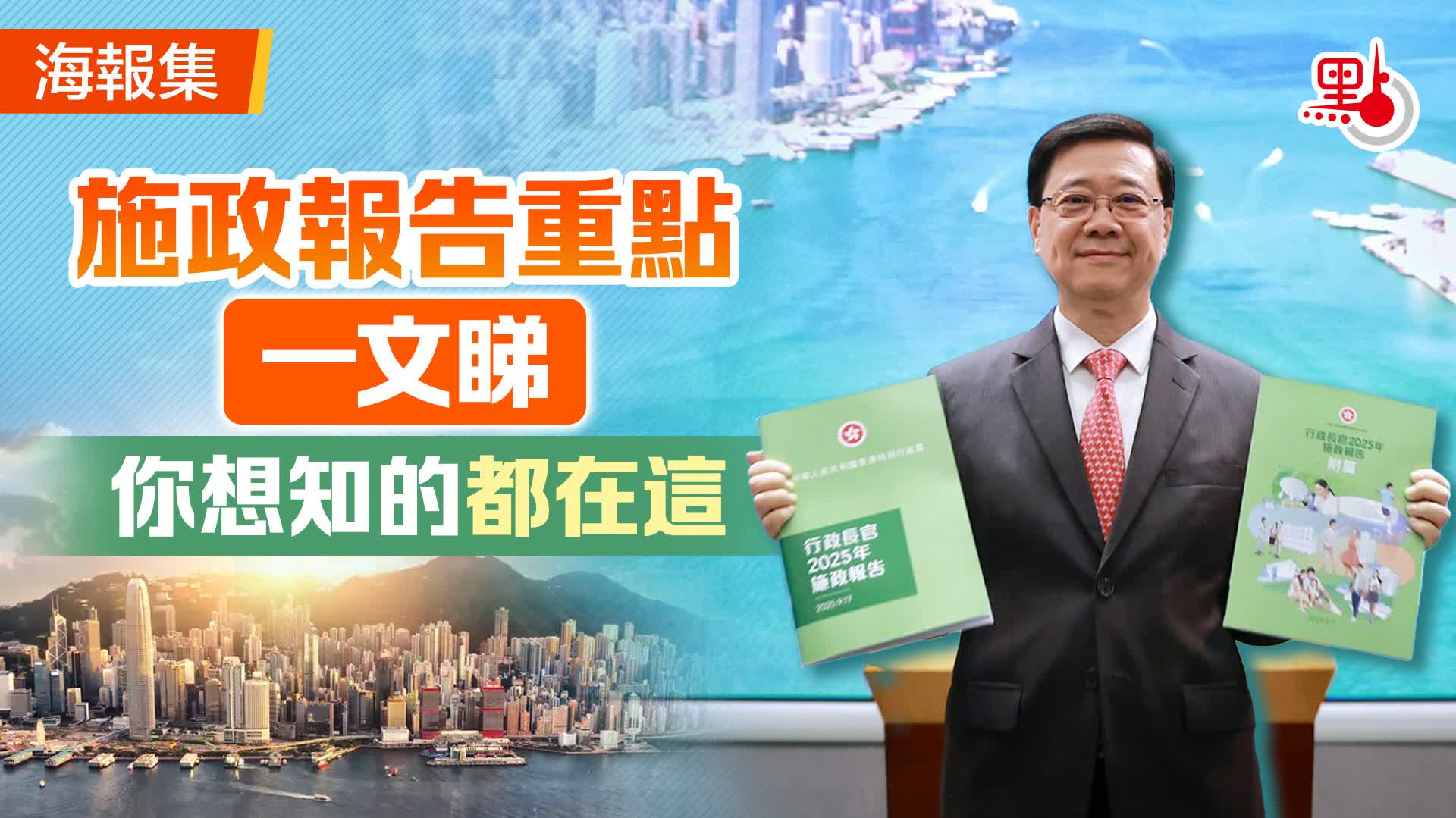 2025施政報告全文來了- 施政報告2025 - 點新聞